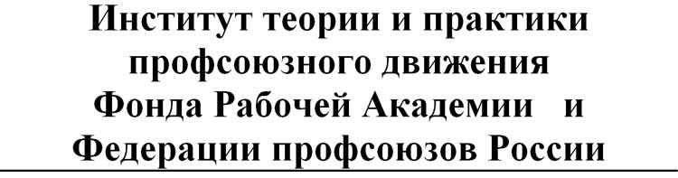 Институт профсоюзного движения
